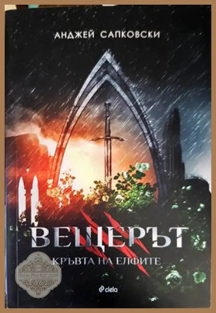 Вещерът. Книга 3: Кръвта на елфите - Анджей Сапковски - Книги