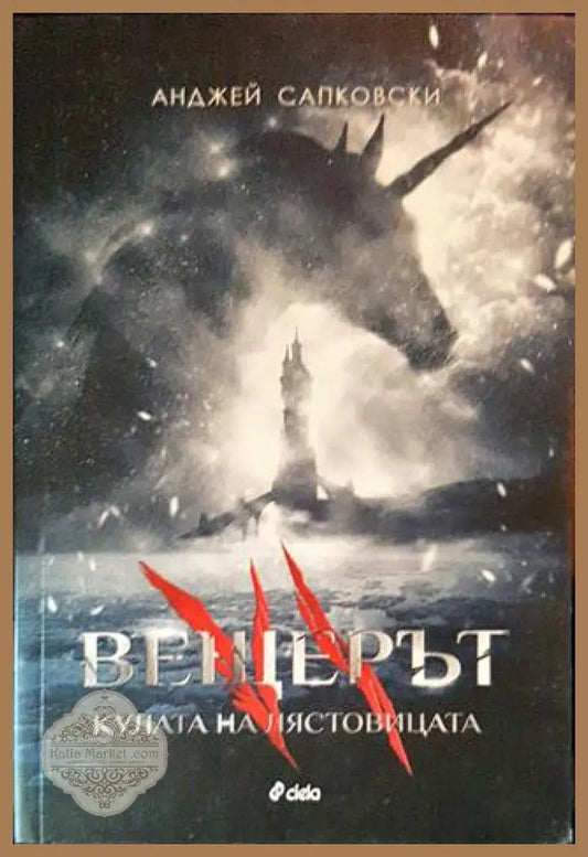 Вещерът. Книга 6: Кулата на лястовицата - Анджей Сапковски - Книги