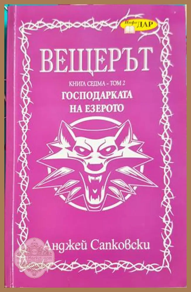 Вещерът. Книга 7: Господарката на езерото - Анджей Сапковски - Книга