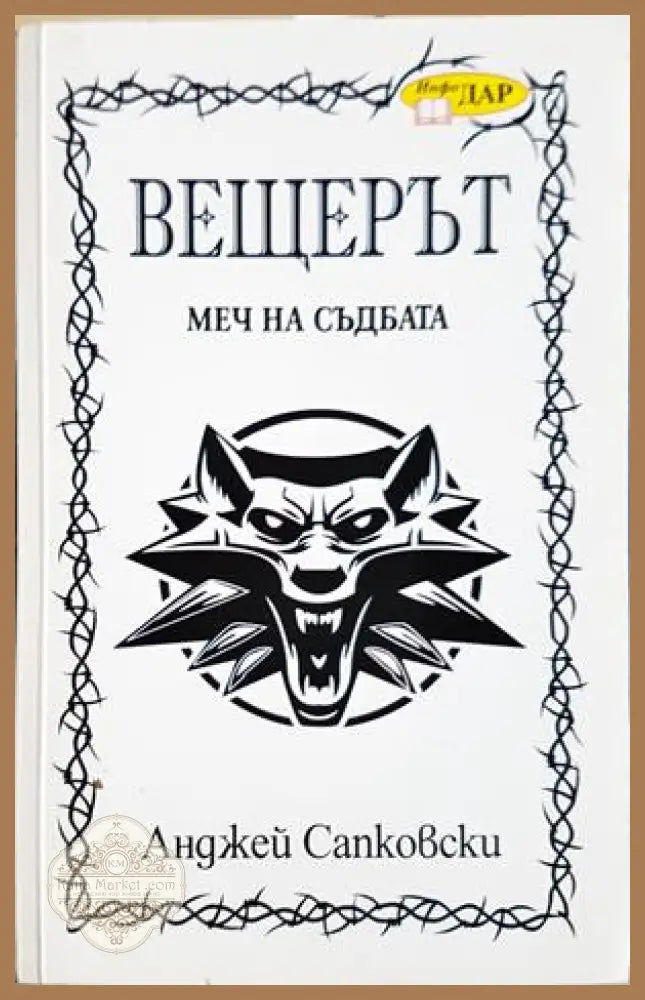 Вещерът. Меч на съдбата - Анджей Сапковски - Книга