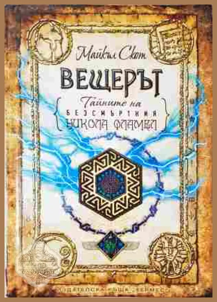 Вещерът. Тайните на безсмъртния Никола Фламел