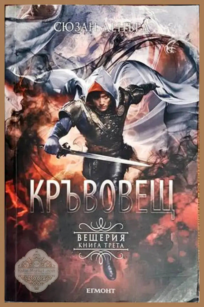 Вещерия. Книга 3: Кръвовещ - Сюзан Денърд - Книги