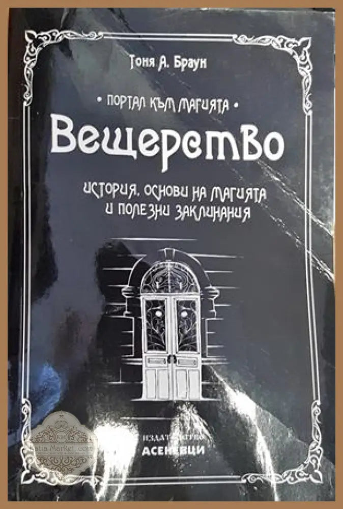 Вещерство: История основи на магията и полезни заклинания - Тоня А. Браун - Книги