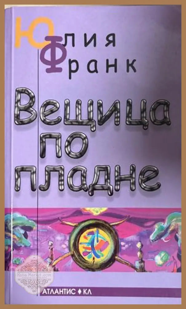 Вещица по пладне - Юлия Франк