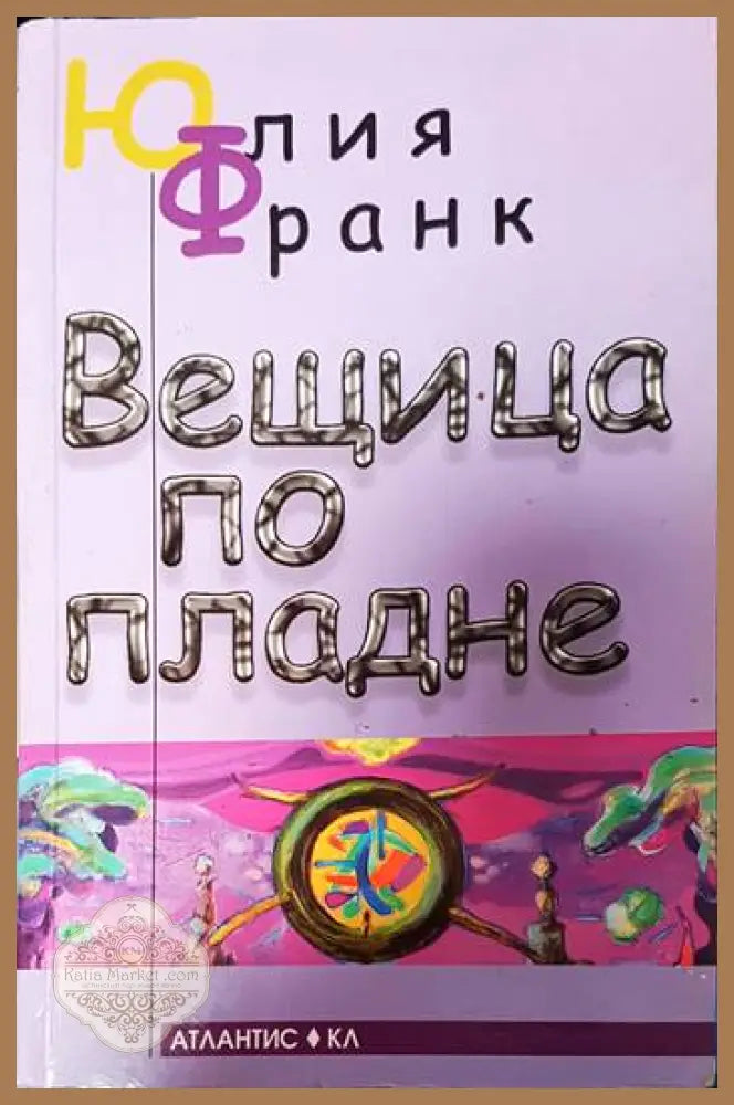 Вещица по пладне - Юлия Франк - Книги