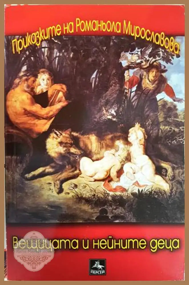 Вещицата и нейните деца - Романьола Мирославова - Книга