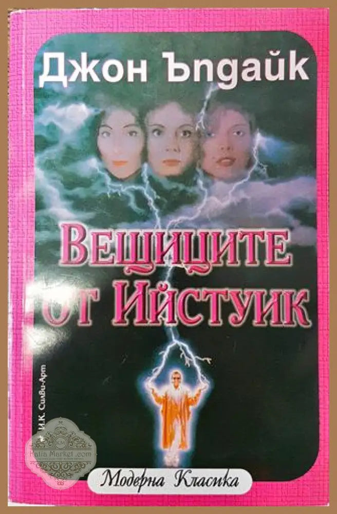 Вещиците от Ийстуик - Джон Ъпдайк - Книга