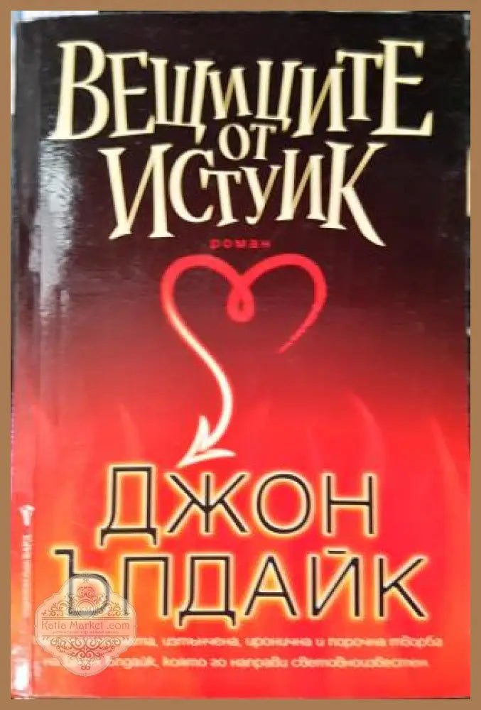 Вещиците от Истуик - Джон Ъпдайк - Книга