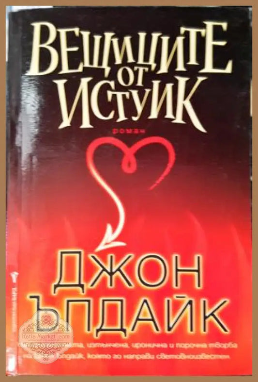 Вещиците от Истуик - Джон Ъпдайк - Книга