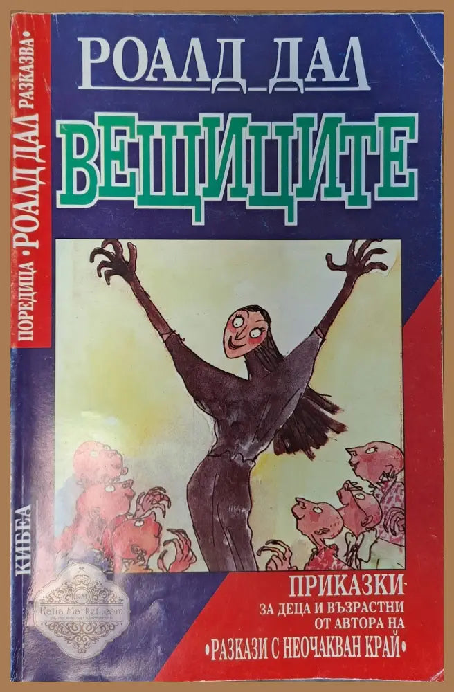 Вещиците - Роалд Дал - Книги