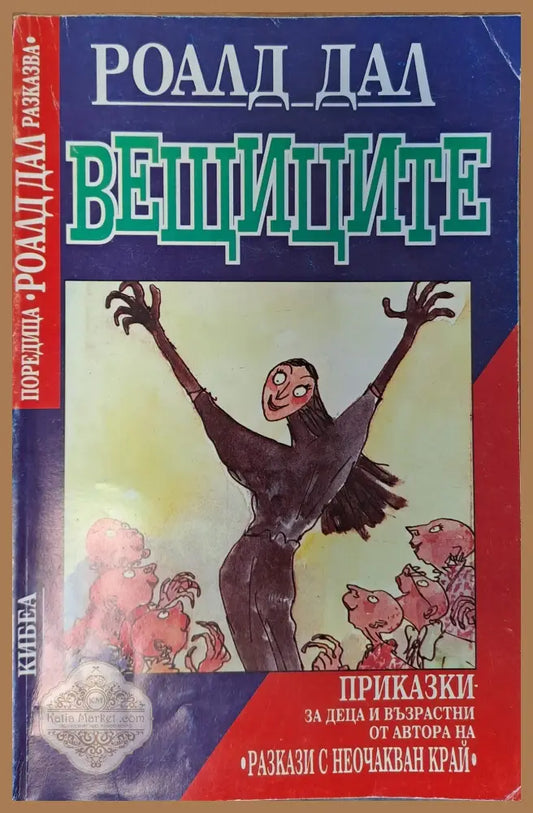Вещиците - Роалд Дал - Книги