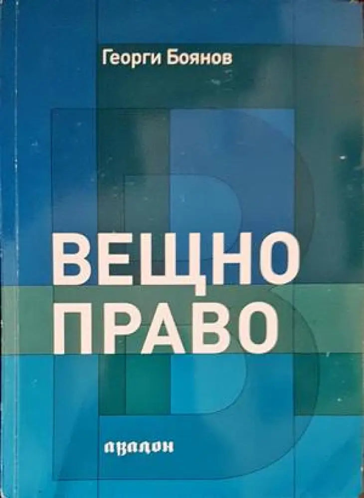 Вещно право (961) - Книга