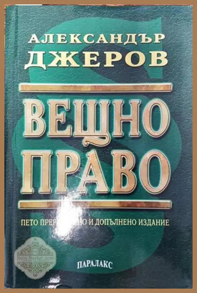 Вещно право (485) - Книга
