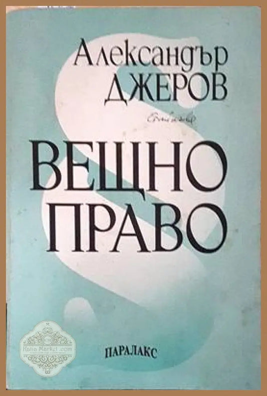 Вещно право - Александър Джеров - Книги