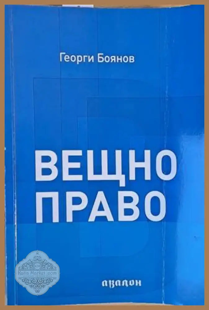Вещно право (636) - Книга