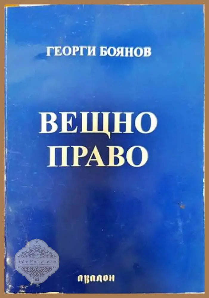 Вещно право (1267) - Книга
