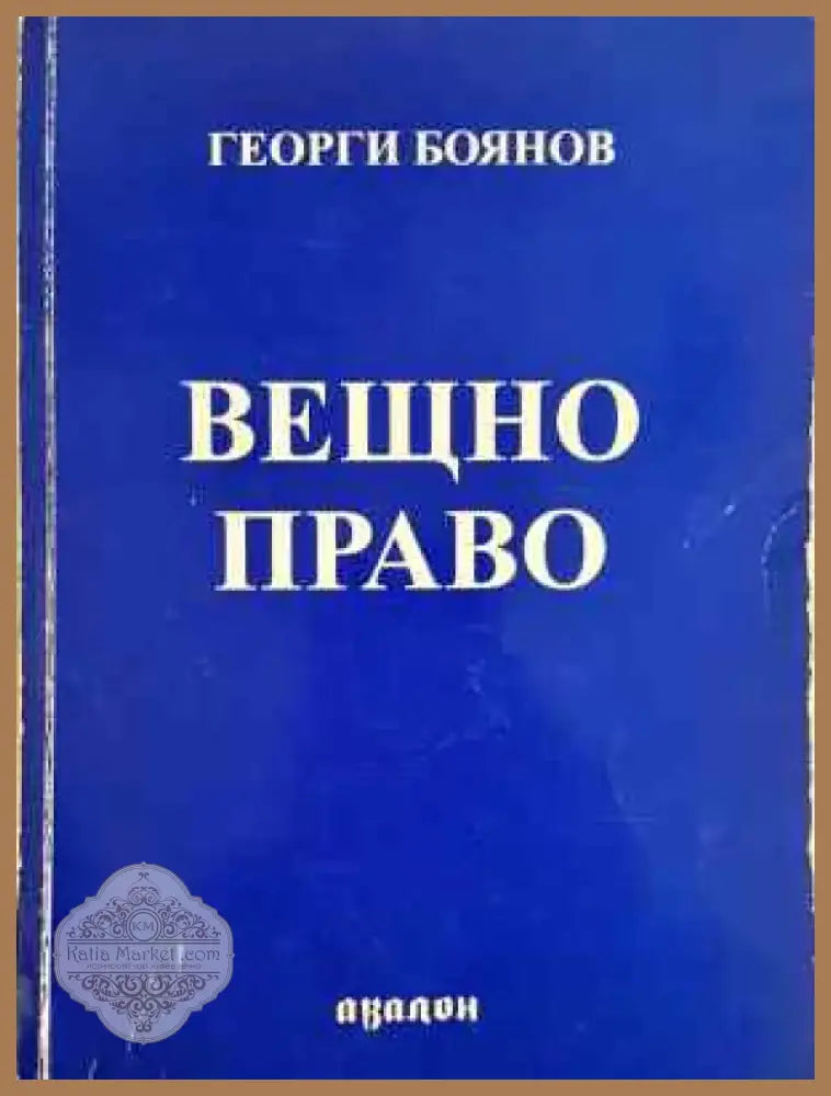 Вещно право (1535) - Книга
