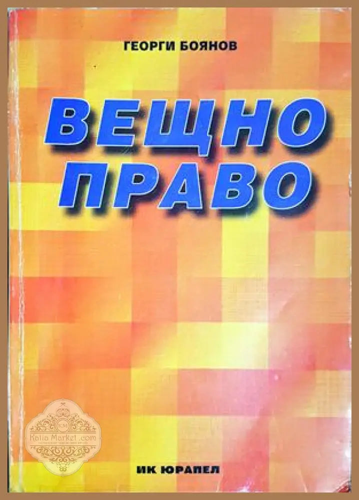 Вещно право. Кратък учебен курс, Георги Боянов - Георги Боянов - Книга