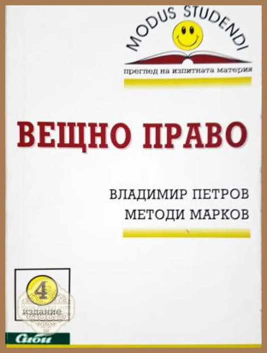 Вещно право - Владимир Петров Методи Марков - Книга