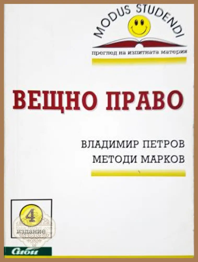 Вещно право - Владимир Петров Методи Марков - Книга