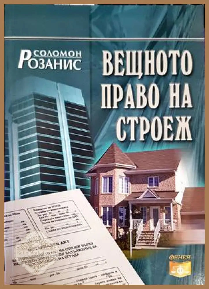Вещното право на строеж - Соломон Розанис - Книги