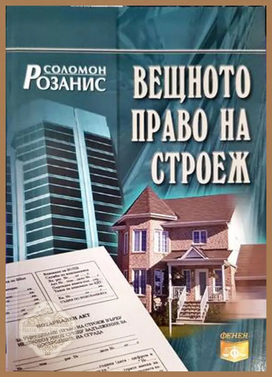 Вещното право на строеж - Соломон Розанис - Книги
