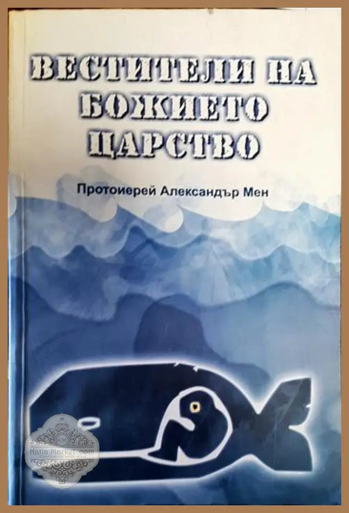 Вестители на Божието царство - Протоиерей Александър Мен - Книги