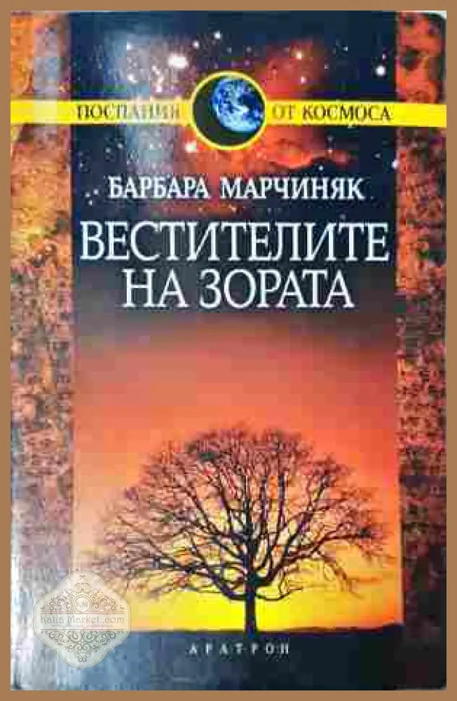 Вестителите на зората - Барбара Марчиняк
