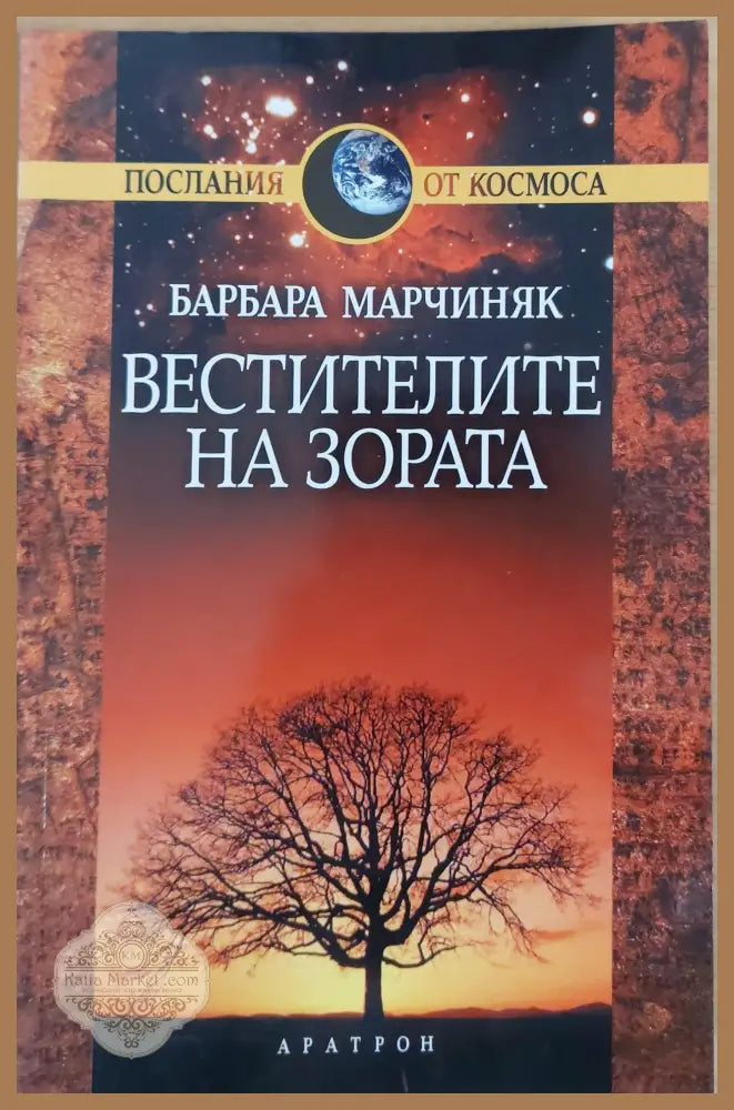 Вестителите на зората - Барбара Марчиняк - Книги