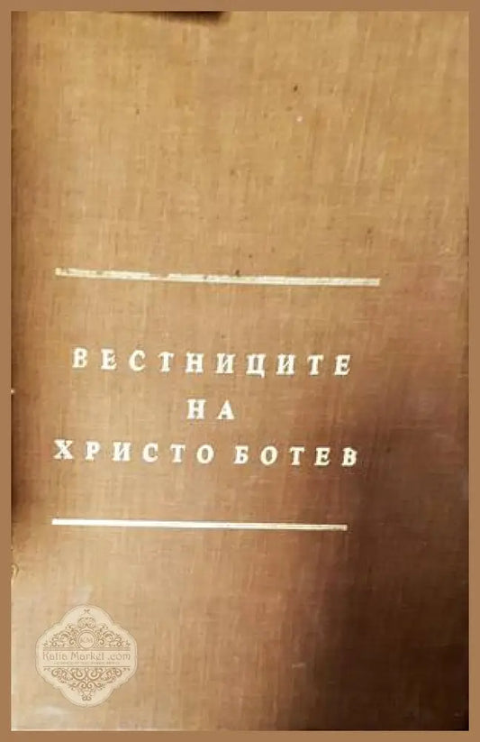 Вестниците на Христо Ботев - Сборник - Книги
