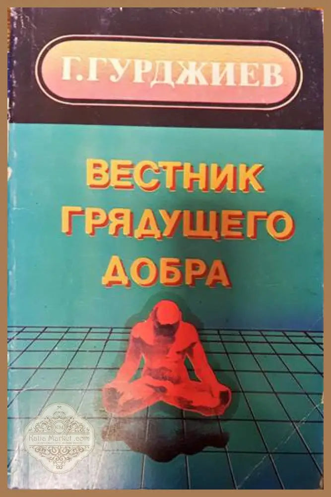 Вестник грядущего добра - Г. Гурджиев - Книги