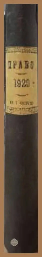 Вестник „Право. Седмичен юридически вестник“. Бр. 1–... / 1920 - Милан Г. Марков (редактор) - Книга