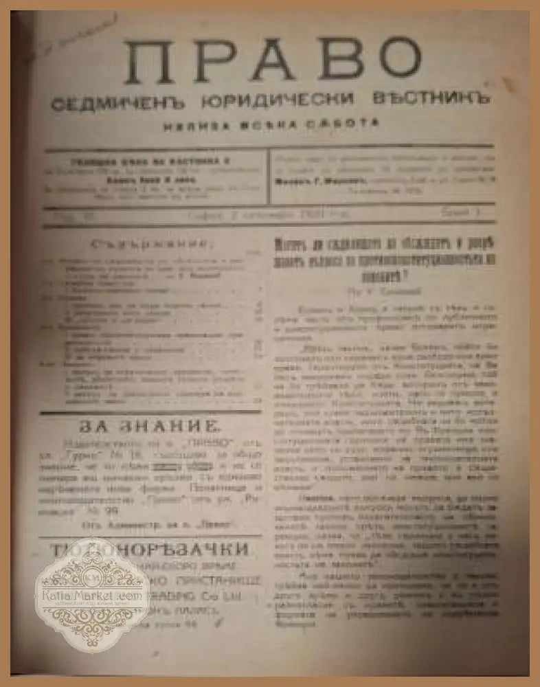 Вестник „Право. Седмичен юридически вестник“. Бр. 1–... / 1920 - Милан Г. Марков (редактор) - Книга
