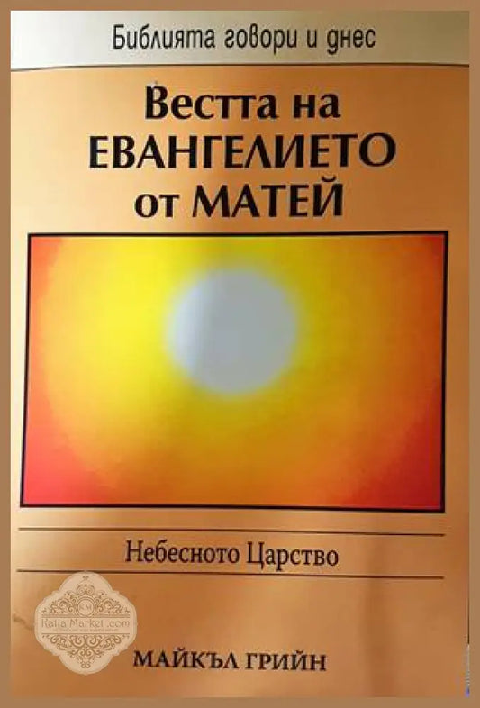 Вестта на Евангелието от Матей - Майкъл Грийн