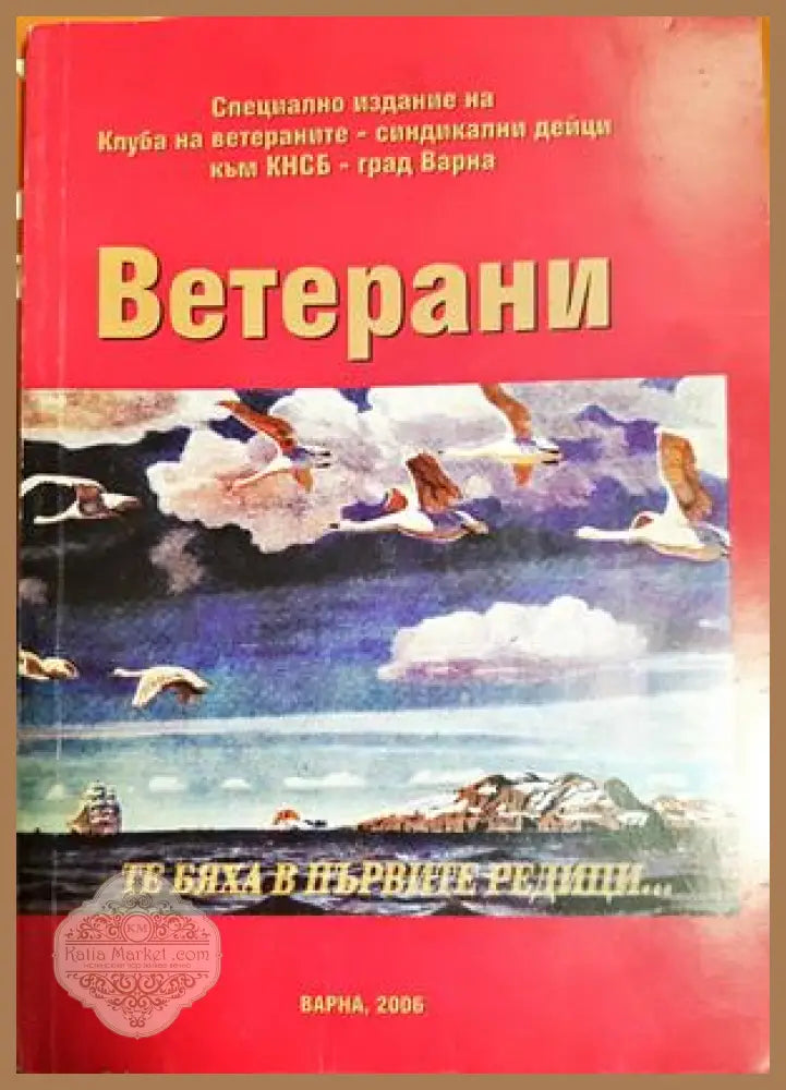 Ветерани - Те бяха в първите редици... - Сборник - Книга
