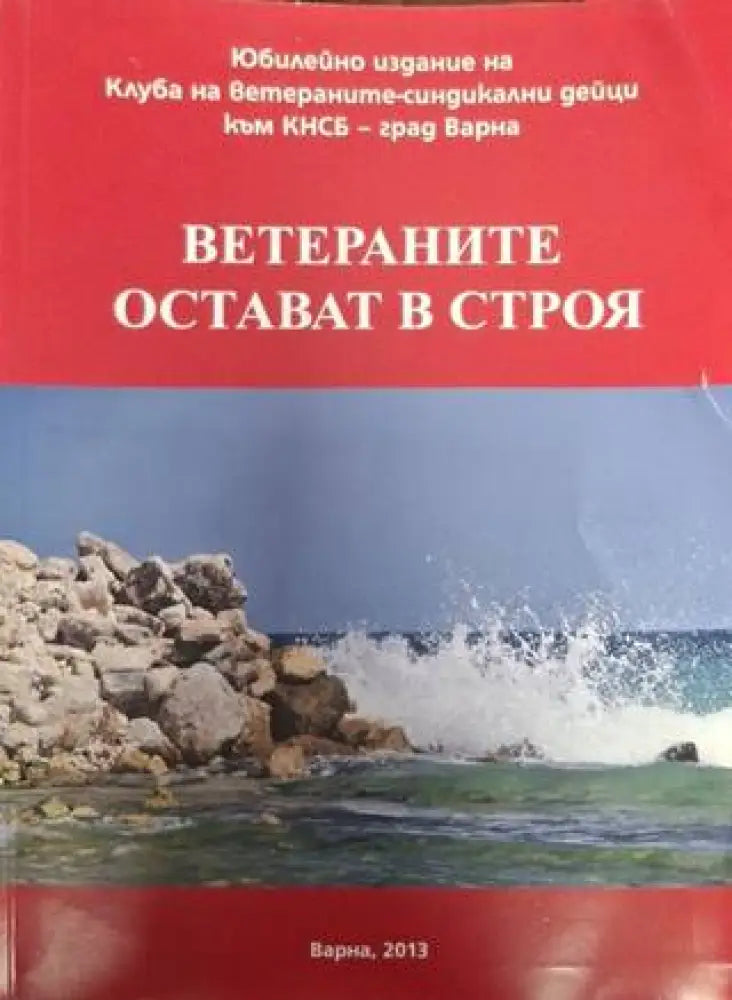 Ветераните остават в строя (2557) - Книга
