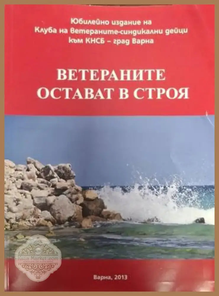 Ветераните остават в строя (2557) - Книга