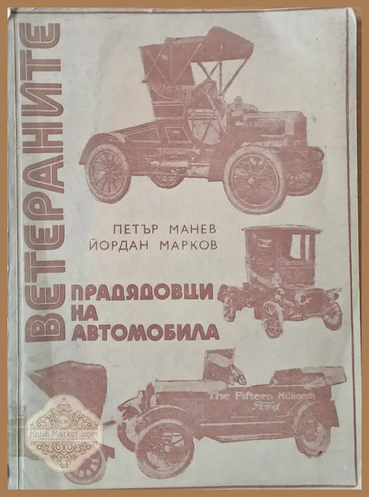 Ветераните прадядовци на автомобила - Петър Манев Йордан Марков - Книги