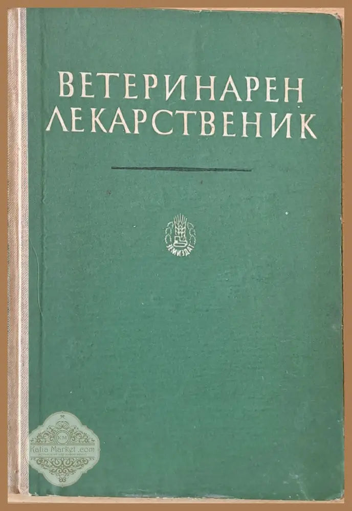 Ветеринарен лекарственик - Светослав Ников / Христо Зенгинов - Книги