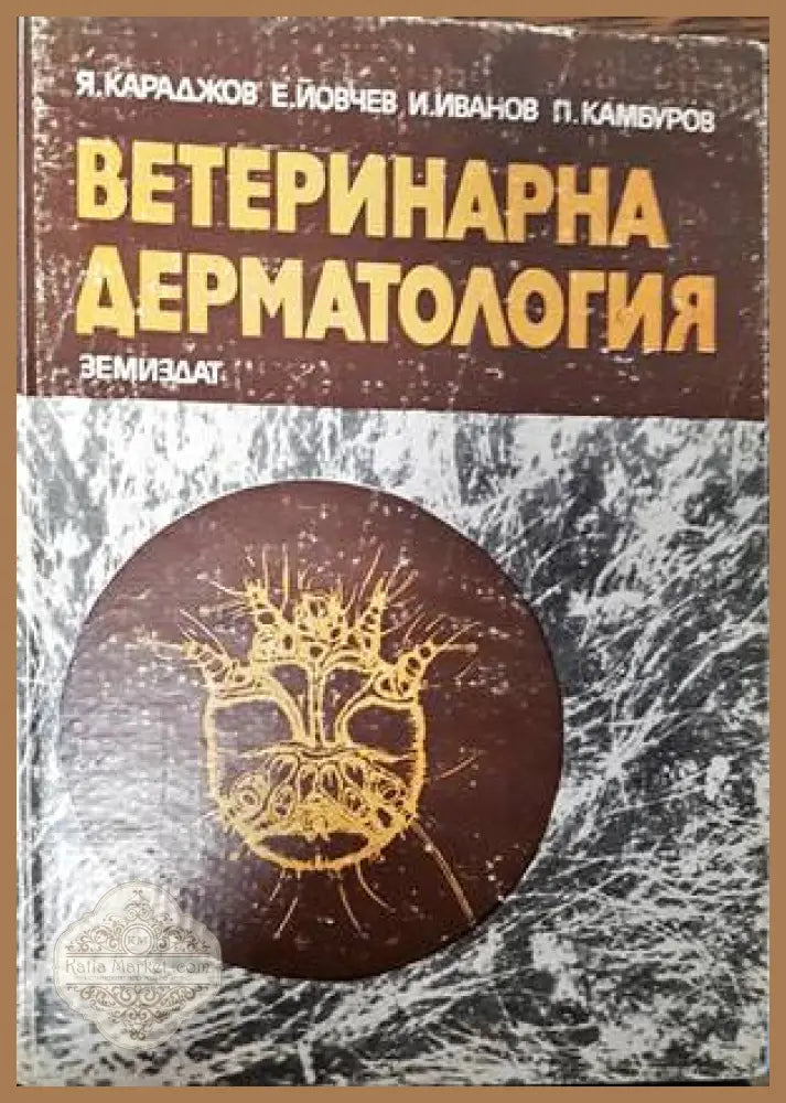 Ветеринарна дерматология - Я. Караджов Е. Йовчев И. Иванов П. Камбуров - Книги