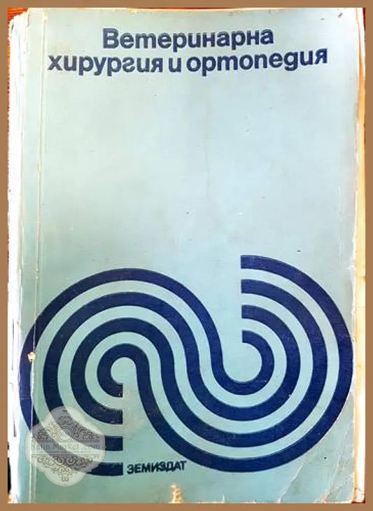 Ветеринарна хирургия и ортопедия - Колектив - Книги