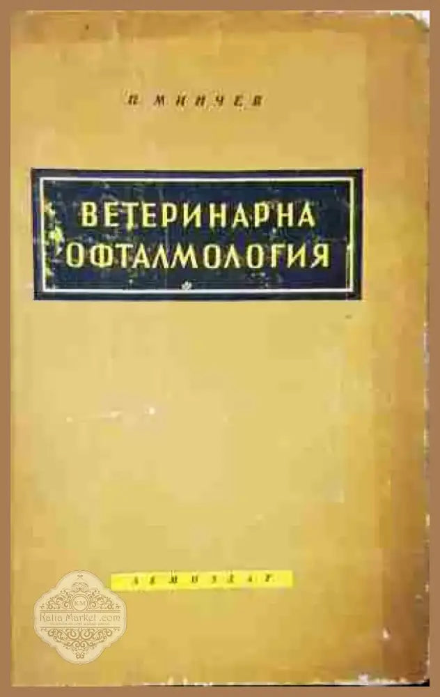 Ветеринарна офталмология - Книга