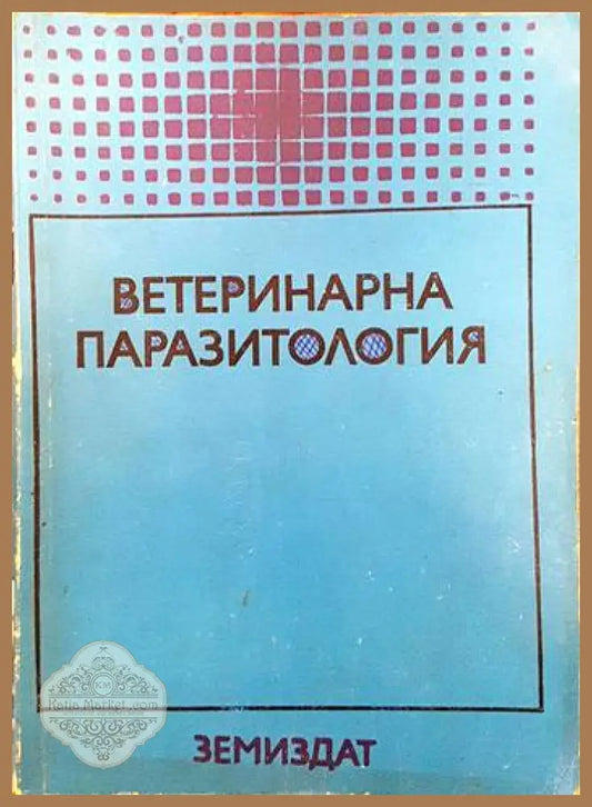 Ветеринарна паразитология - Юрий Вишняков Петър Камбуров Матьо Матев - Книги