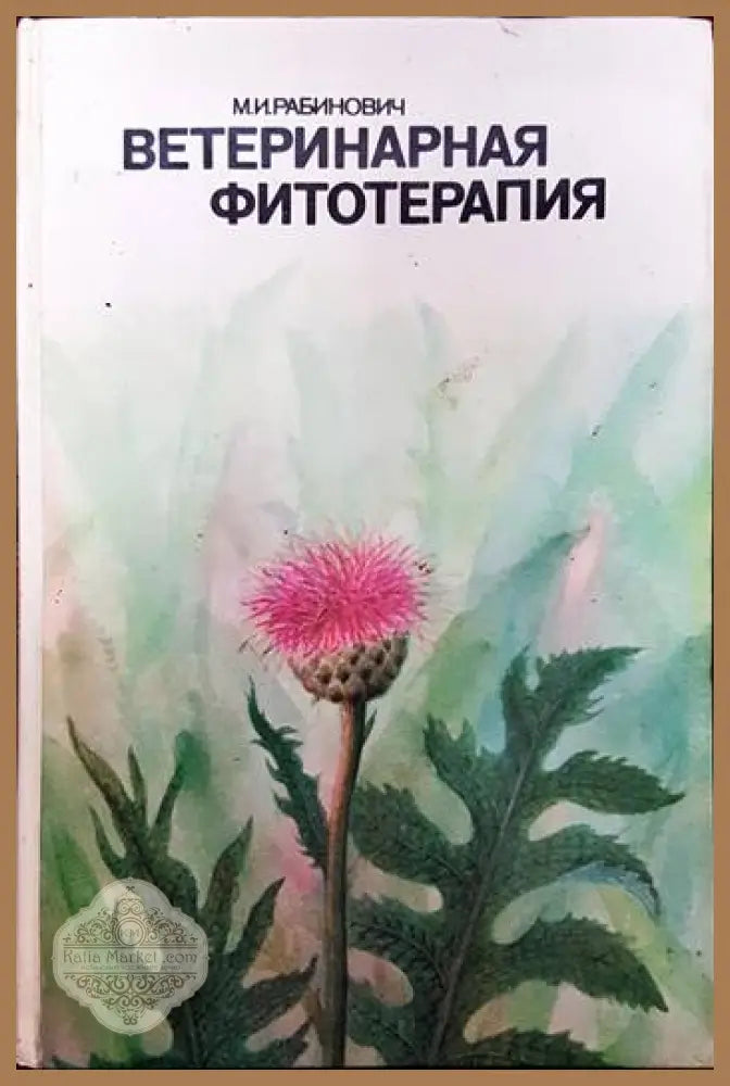 Ветеринарная фитотерапия - М. И. Рабинович - Книги