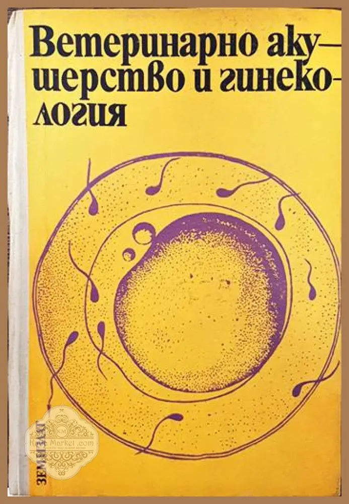 Ветеринарно акушерство и гинекология - Марин Хубенов Иван Пранджев - Книги