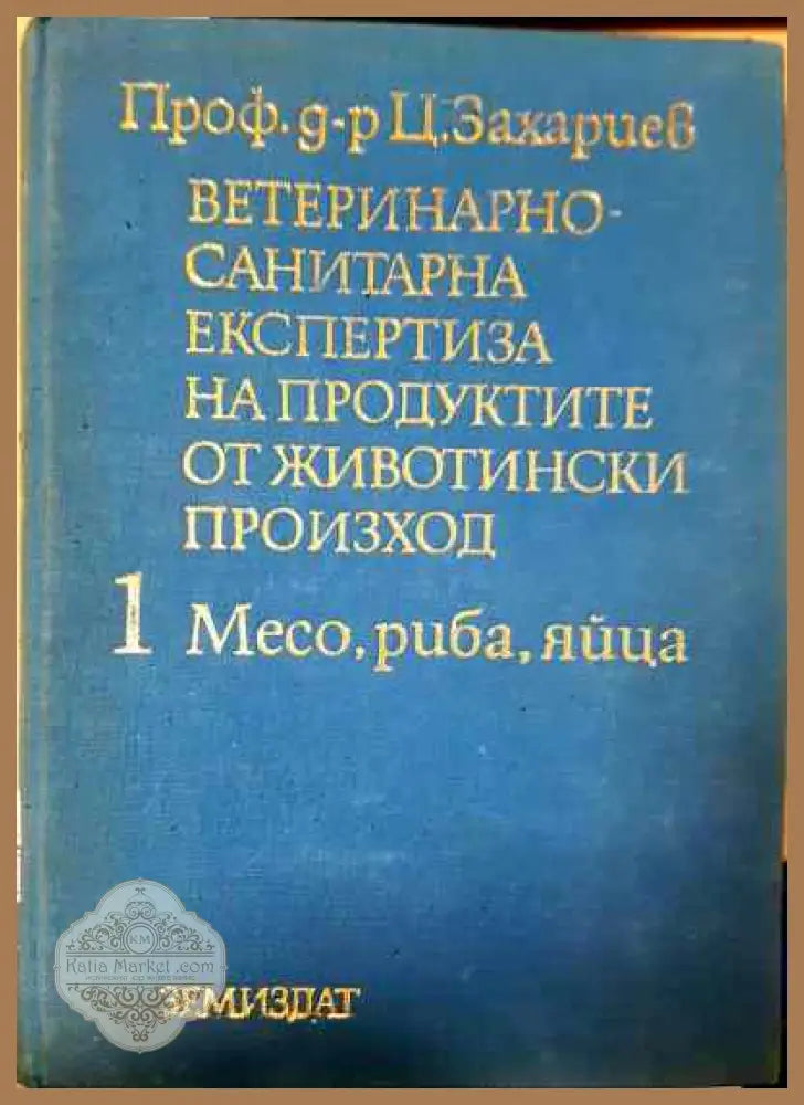 Ветеринарно-санитарна експертиза на хранителните продукти от животински произход 1 месо,риба,яйца - Ц. Захариев - Книги