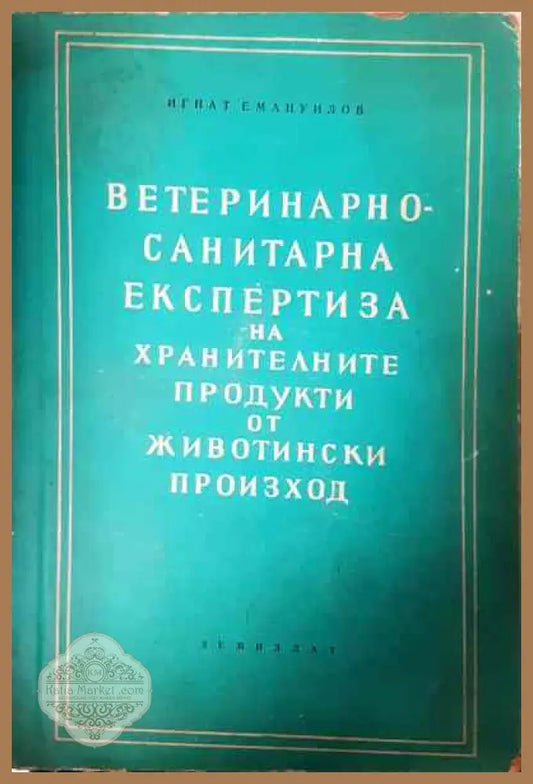 Ветеринарно-санитарна експертиза на хранителните продукти от животински произход - Игнат Емануилов - Книги