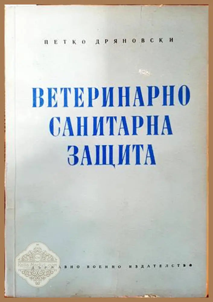 Ветеринарно-санитарна защита - Петко Дряновски - Книги