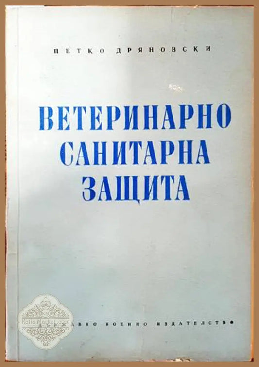 Ветеринарно-санитарна защита - Петко Дряновски - Книги
