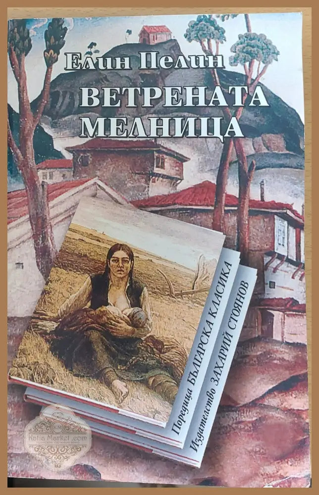 Ветрената мелница - Елин Пелин - Книги